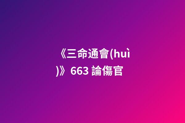 《三命通會(huì)》6.63 論傷官